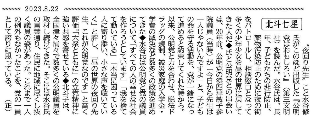 ito_wataru's tweet photo. 水谷氏は公明党と党の議員について、「すべての人の幸せな社会を作ろうとしています」「我を捨てて動いている」「本当に困っている人に寄り添い、小さな声を聴いていく」と評し、「昼の世界の夜回り先生、これが公明党なのです」と高く評価。「大衆とともに」の立党精神に強い共感を寄せている。

公明党のネットワーク力を生かし、すべての人の幸せのため、奮闘して参ります！

#公明新聞
#伊藤わたる
#愛知16区