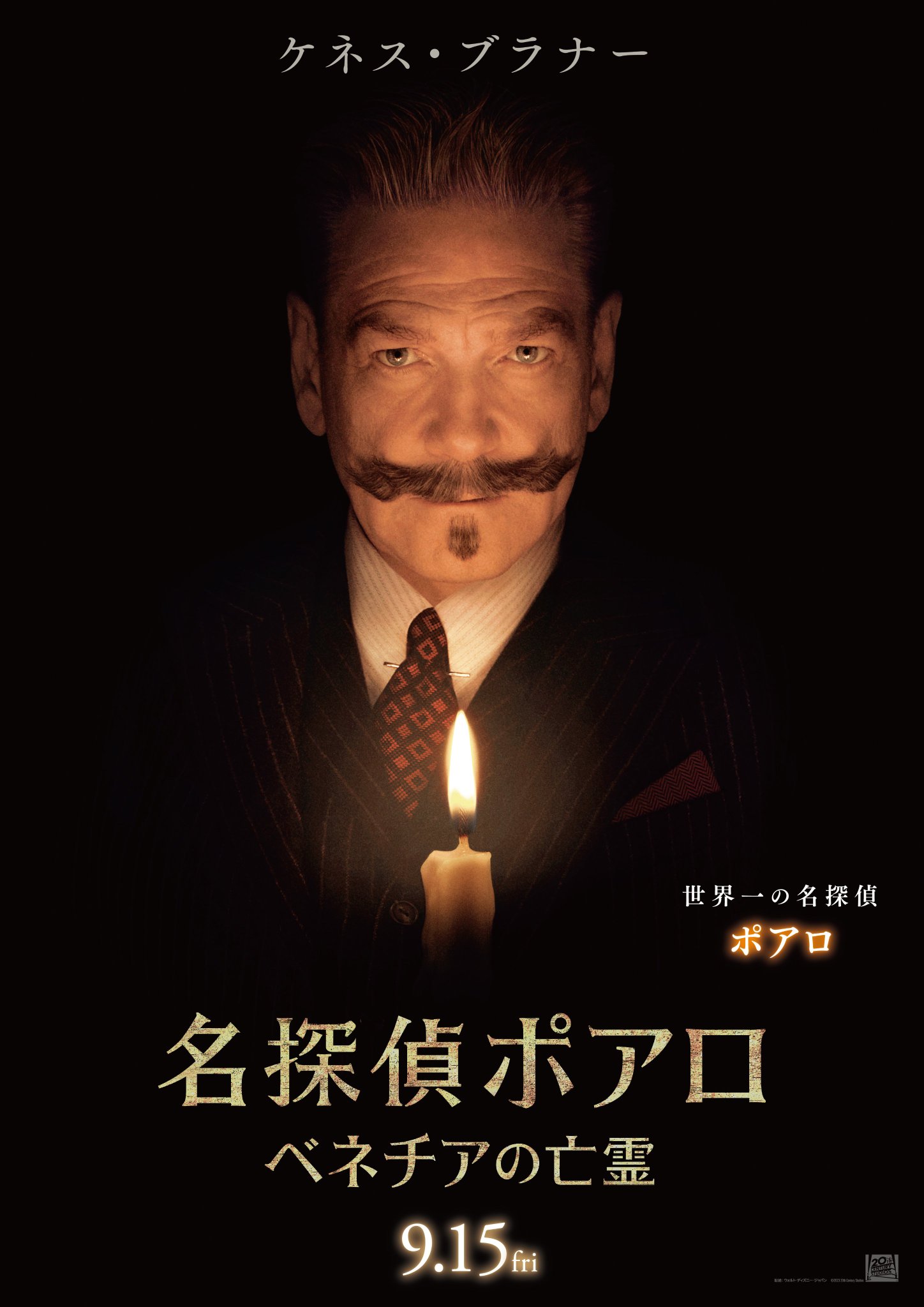 名探偵ポアロベネチアの亡霊ポスター