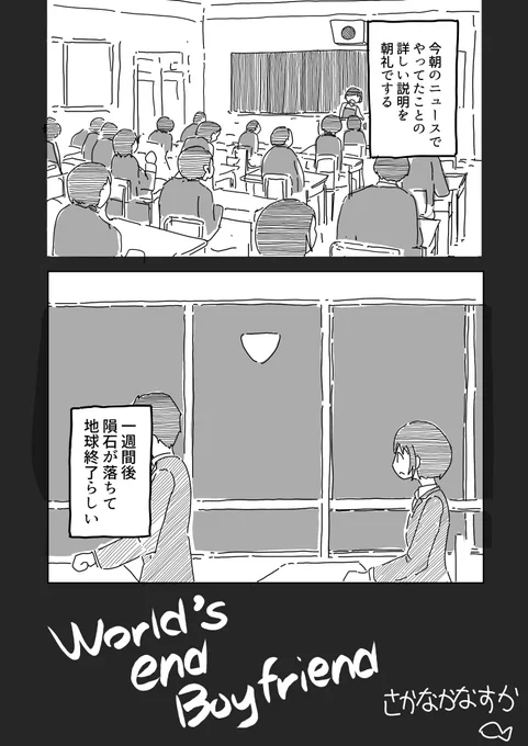 世界が終わる恋人たちのマンガです「world's end Boyfriend」(1/4) 