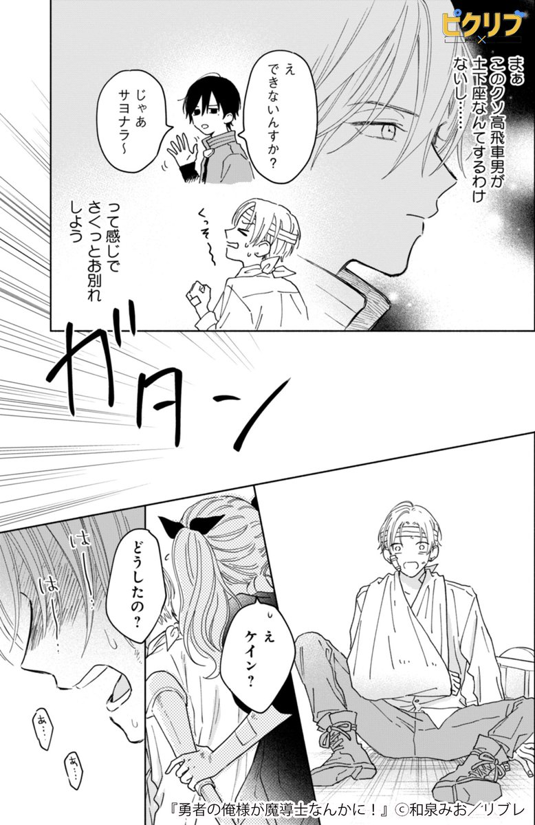 👑年下ドSの下剋上!👑 
次世代のファンタジーBL!  

『勇者の俺様が魔導士なんかに!』🧙✨  

▼続きはこちら!(3/3) https://t.co/q2eIuQDnQB 

#漫画 #創作BL #商業BL #ピクリブ 
#漫画が読めるハッシュタグ 