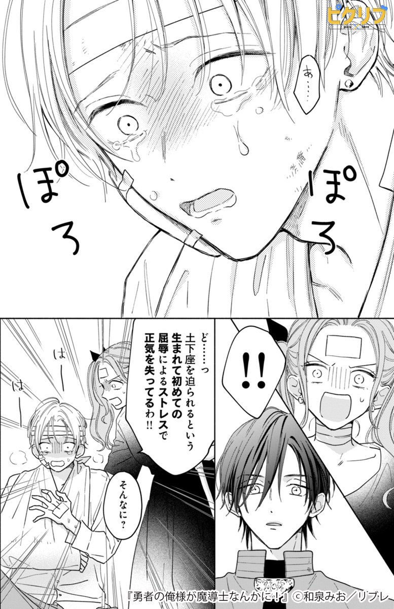 👑年下ドSの下剋上!👑 
次世代のファンタジーBL!  

『勇者の俺様が魔導士なんかに!』🧙✨  

▼続きはこちら!(3/3) https://t.co/q2eIuQDnQB 

#漫画 #創作BL #商業BL #ピクリブ 
#漫画が読めるハッシュタグ 