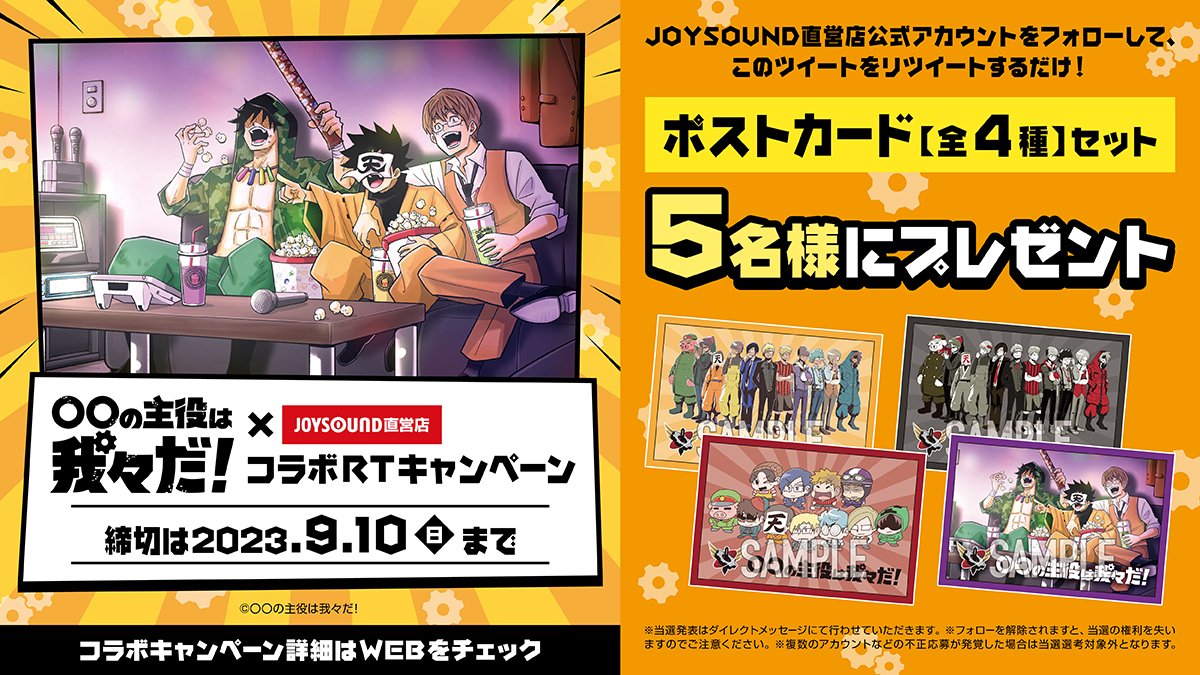 JOYSOUND直営店(公式) (@joysoundshop) on Twitter photo 「○○の主役は我々だ!動画祭」コラボ開催を記念して、ポストカード全4種が5名様に当たるRTキャンペーンも開催✨
応募はカンタン♪
■<a href="/JOYSOUNDshop/">JOYSOUND直営店(公式)</a> をフォロー
■この投稿をリツイート
応募〆切 9/10(日)24時
shop.joysound.com/campaign/warew…
#主役は我々だ 「○○の主役は我々だ!動画祭」コラボ開催を記念して、ポストカード全4種が5名様に当たるRTキャンペーンも開催✨
応募はカンタン♪
■<a href="/JOYSOUNDshop/">JOYSOUND直営店(公式)</a> をフォロー
■この投稿をリツイート
応募〆切 9/10(日)24時
shop.joysound.com/campaign/warew…
#主役は我々だ