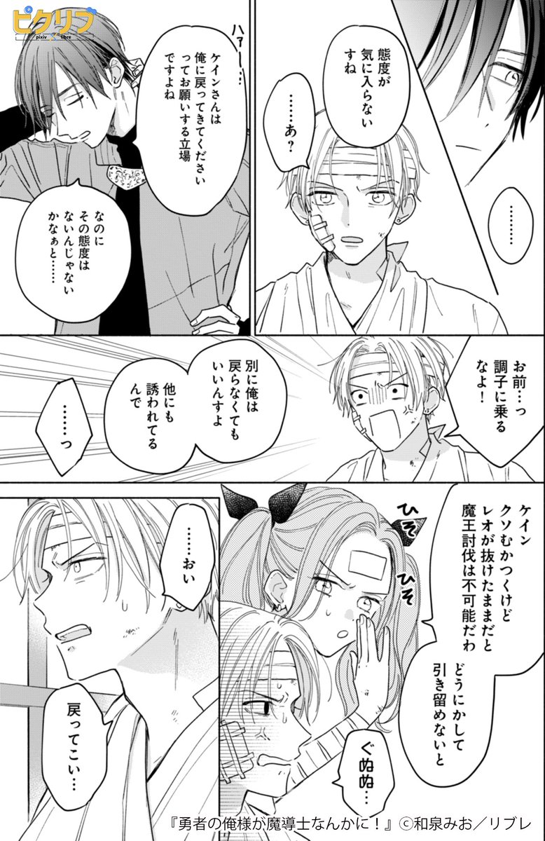 👑年下ドSの下剋上!👑
次世代のファンタジーBL!
『勇者の俺様が魔導士なんかに!』🧙✨
▼続きはこちら!(2/3) https://t.co/q2eIuQDnQB
#漫画 #創作BL #商業BL #ピクリブ
#漫画が読めるハッシュタグ