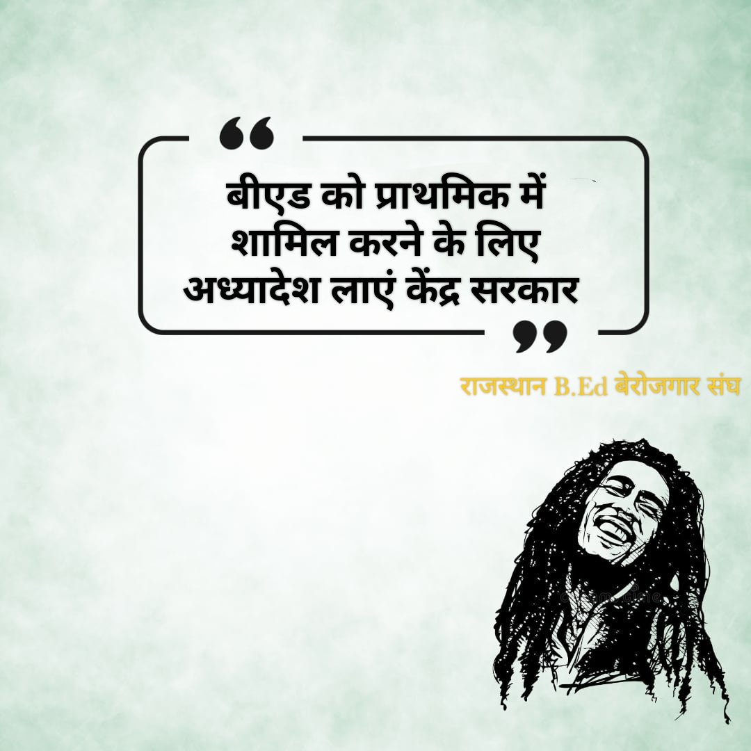 AnshumanVishno1's tweet photo. देश के तमाम बीएड डिग्री धारकों की मांग........
बीएड को प्राथमिक में शामिल करने के लिए अध्यादेश लाए केंद्र सरकार..!

#BEDWantOrdinancePRT https://t.co/KOq528xAFr