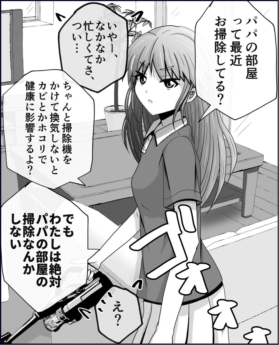 「パパの部屋の掃除なんか絶対しない。」1/2 