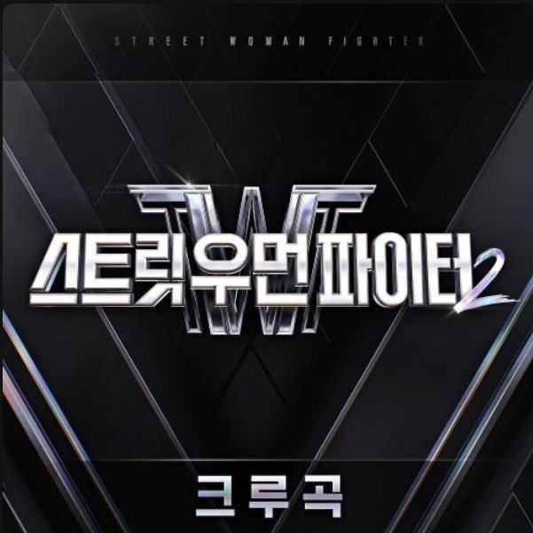 JvckiWai_Archiv's tweet photo. [스트릿 우먼 파이터2(SWF2) 크루곡] - Various Artists, [EZ (Prod. Czaer)] - Jvcki Wai / 2023.08.22 https://t.co/GmPDpaVtE5