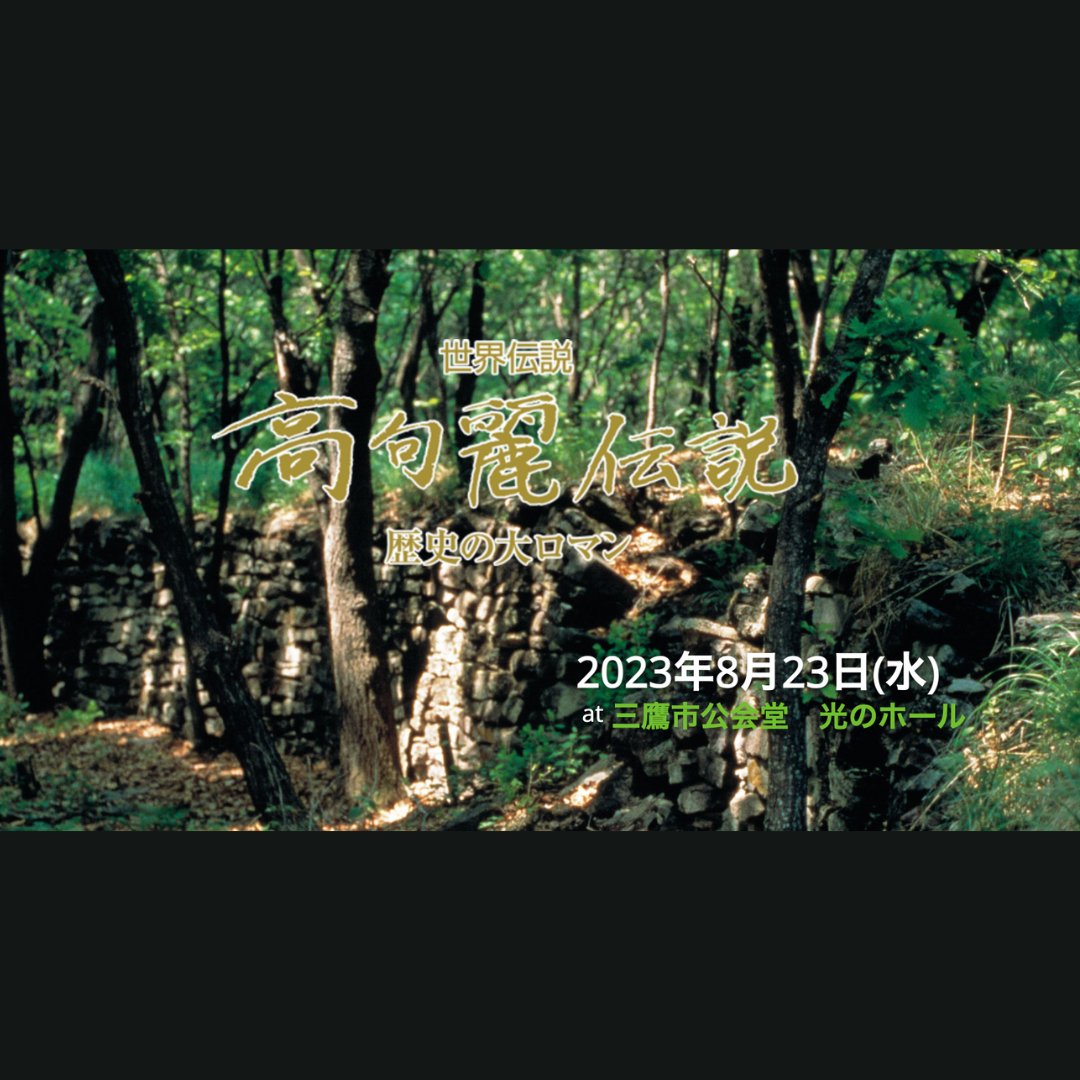 KKSkyrocket's tweet photo. 8月23日(水)は三鷹市公会堂 光のホールにて「高句麗伝説」コンサートが開催されます。チケットは下記URLよりお申し込みいただけます。皆様のご参加を心よりお待ち申し上げます。
https://t.co/vaoe2AVKAJ
#keikokoma #idakishin #高句麗伝説 #LegendsofKguryoRediscovered https://t.co/lRBDWkLo7N
