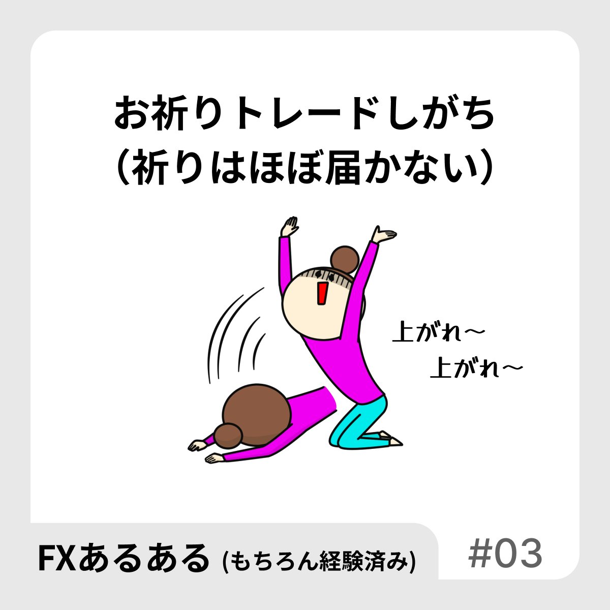 【FXあるある】
お祈りトレードしがち
（祈りはほぼ届かない）

いち個人の祈りが届くような甘い世界ではない。