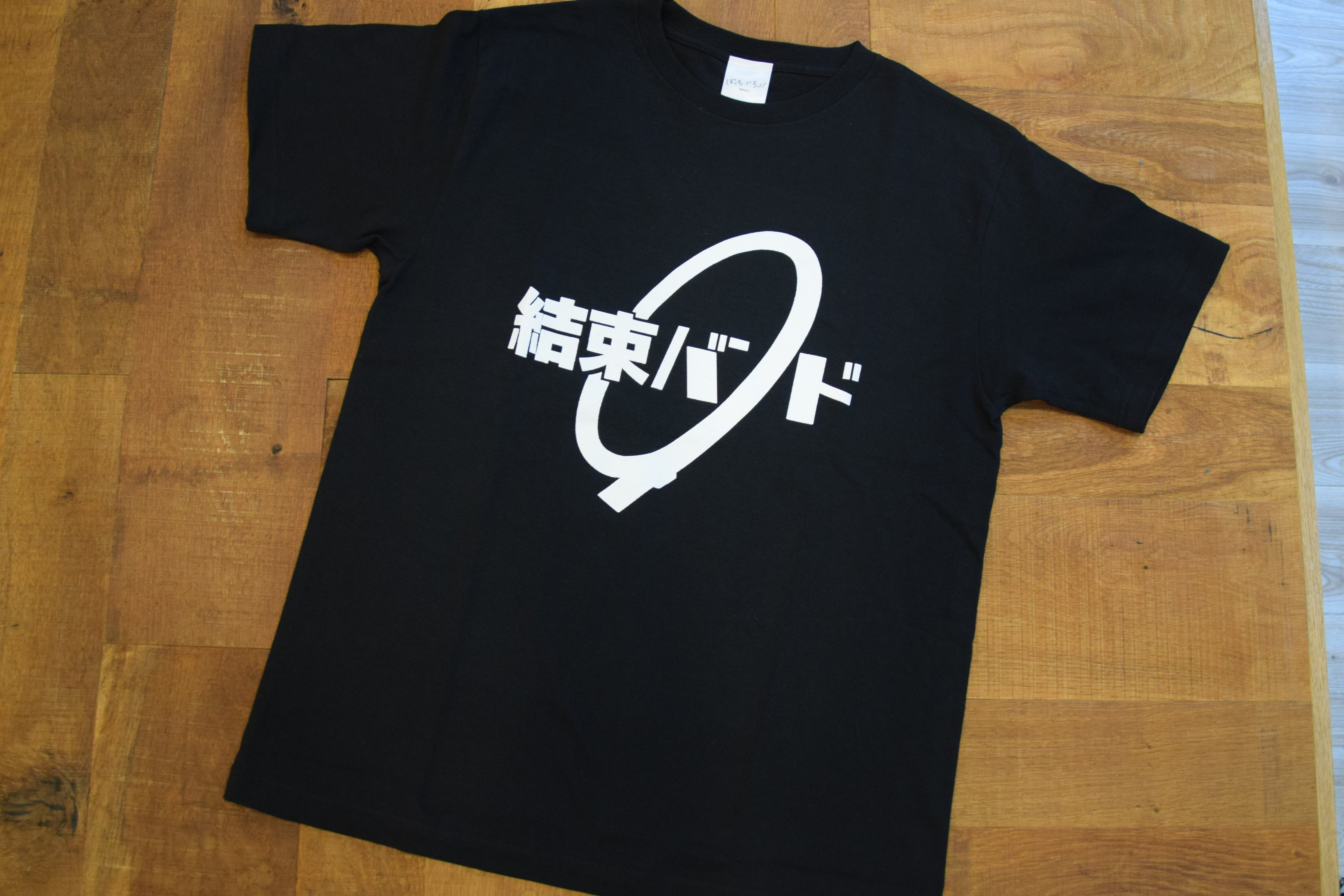 結束バンド バゲットハット・TシャツLサイズセット ぼっち・ざ