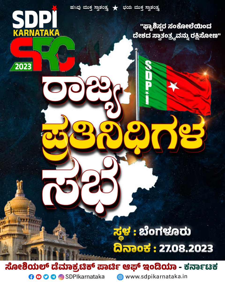 NoorAis15246595's tweet photo. "ಫ್ಯಾಶಿಸ್ಟರ ಸಂಕೋಲೆಯಿಂದ ದೇಶದ ಸ್ವಾತಂತ್ರ್ಯವನ್ನು ರಕ್ಷಿಸೋಣ"
ರಾಜ್ಯ ಪ್ರತಿನಿಧಿಗಳ ಸಭೆ
ಸ್ಥಳ : ಬೆಂಗಳೂರು
ದಿನಾಂಕ: 27.08.2023
#SDPIKarnataka #SRC2023 #Bangalore #StateRepresentativesCouncil https://t.co/ZwhuUxOcaR
