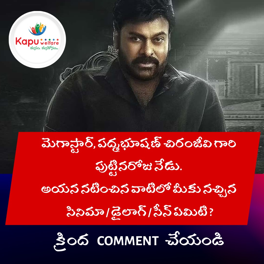 KapuWelfare's tweet photo. మెగాస్టార్, పద్మభూషణ్ చిరంజీవి గారి పుట్టినరోజు నేడు.
అయన నటించిన వాటిలో మీకు నచ్చిన
సినిమా / డైలాగ్ / సీన్ ఏమిటి ?
క్రింద COMMENT చేయండి
#KapuWelfare #KWA #KW #SURNAME #CommentHere https://t.co/41kG7DJlJC