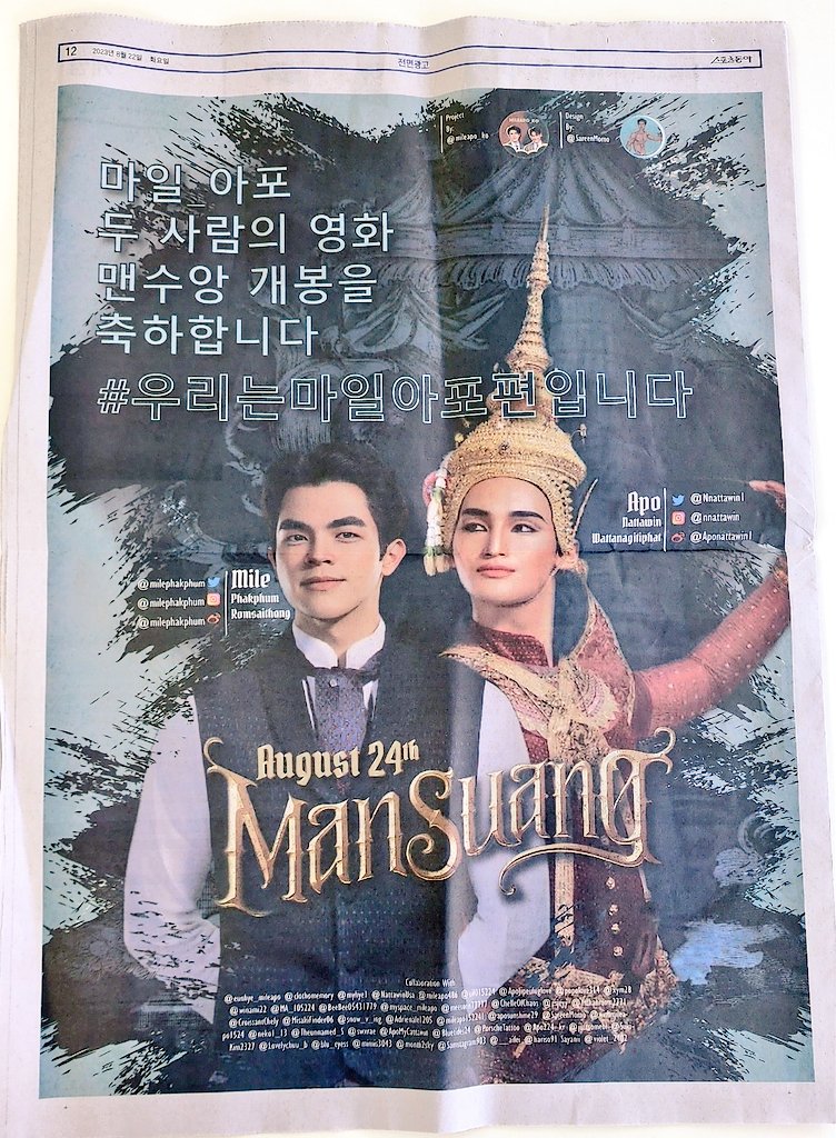 신문만 봐도 둘이 예쁘게 잘 나왔다 
어쩜 저렇게 예쁘고 멋있을수가 있지 애들이
 진짜 영화 보고싶어요 부디 한국에도 개봉해주었으면 좋겠어요 부탁드립니다🙏
#ManSuang 
#우리는마일아포편입니다 
#MilePhakphum #Nnattawin 
<a href="/milephakphum/">mile phakphum</a> <a href="/Nnattawin1/">Nnattawin</a>
<a href="/mileapo_ko/">MileApo사랑해_KRFC🇰🇷 - FAN CLUB</a>