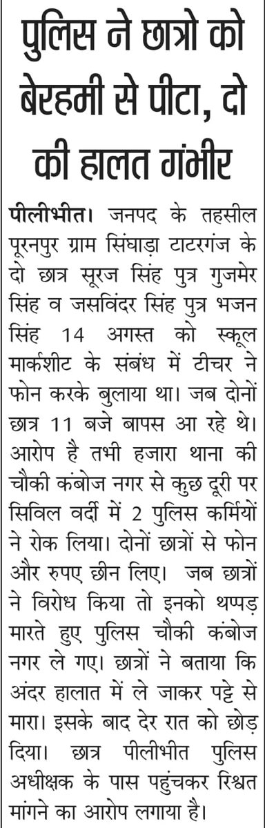 LivePilibhit's tweet photo. #थाना हजारा चौकी कंबोजनगर चौकी के पुलिस कर्मियों ने छात्रो को चौकी में बंद कर   पीटा,फोन और रूपये छीनने का भी लगा आरोप,@pilibhitpolice से शिकायत कर कार्रवाई की मांग @Uppolice 
@adgzonebareilly @dgpup
 @igrangebareilly https://t.co/vpK0XaegO8