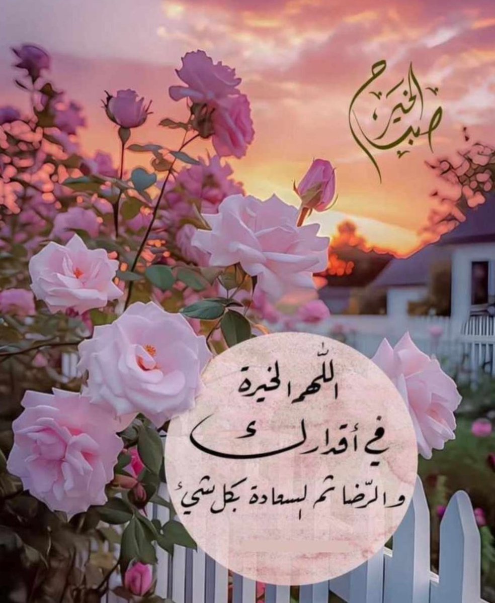 Albusaidi222's tweet photo. ولنا في كل صباح أمنيات... فحققها لنا يارب🤲
#صباح_الخيرᅠ https://t.co/oFKTzLb2W3