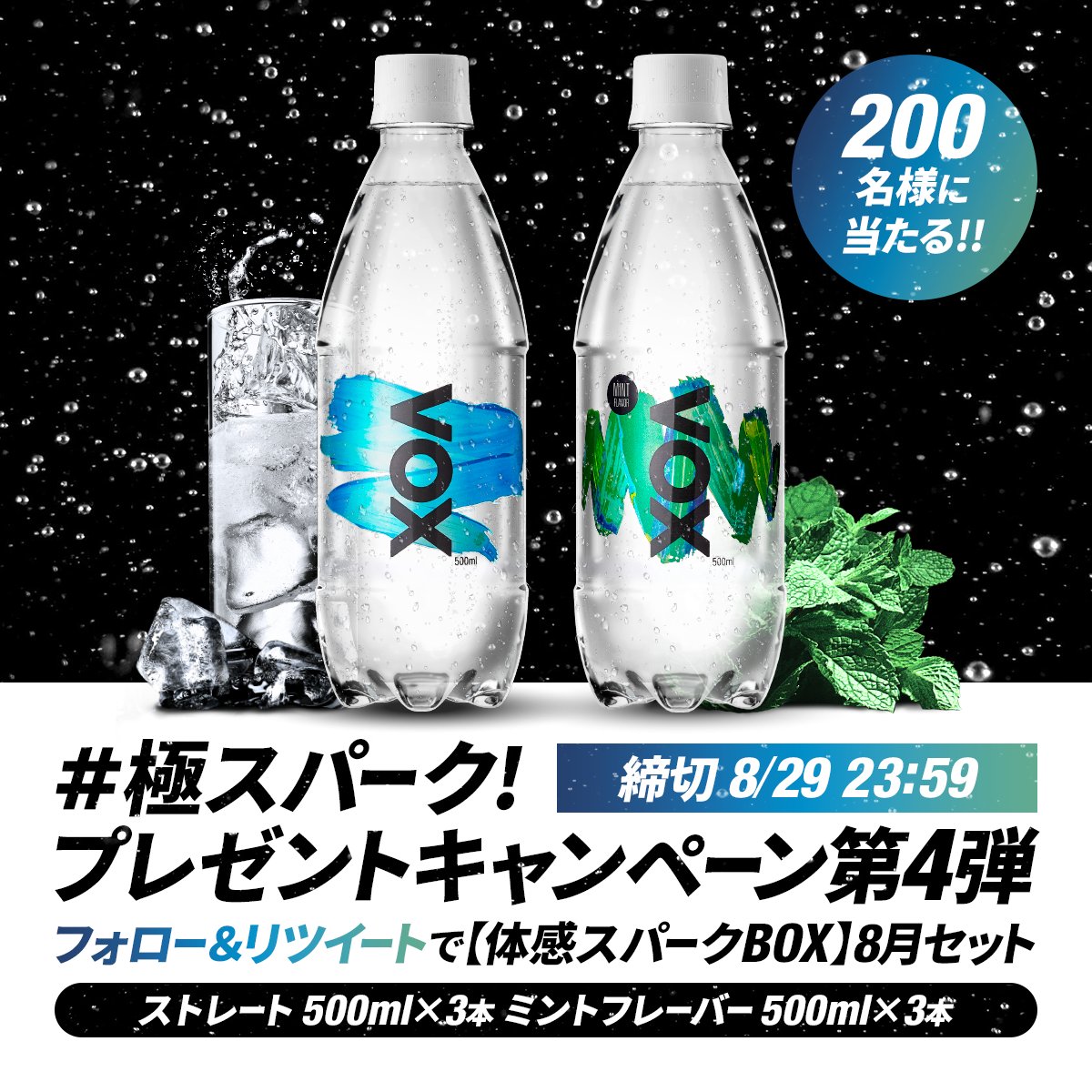 vox_spark's tweet photo. ／
無糖強炭酸水VOX
#極スパーク 連続プレゼントキャンペーン
＼ 

「体感スパークBOX」が抽選で200名様に当たる!!
第4弾は、ストレート×ミントフレーバー!! 

① @vox_spark をフォロー
② この投稿をRT
 ※8/29（火）23:59まで

詳細はこちら：https://t.co/6NZuWoPtYE https://t.co/4XNXvj3j2t