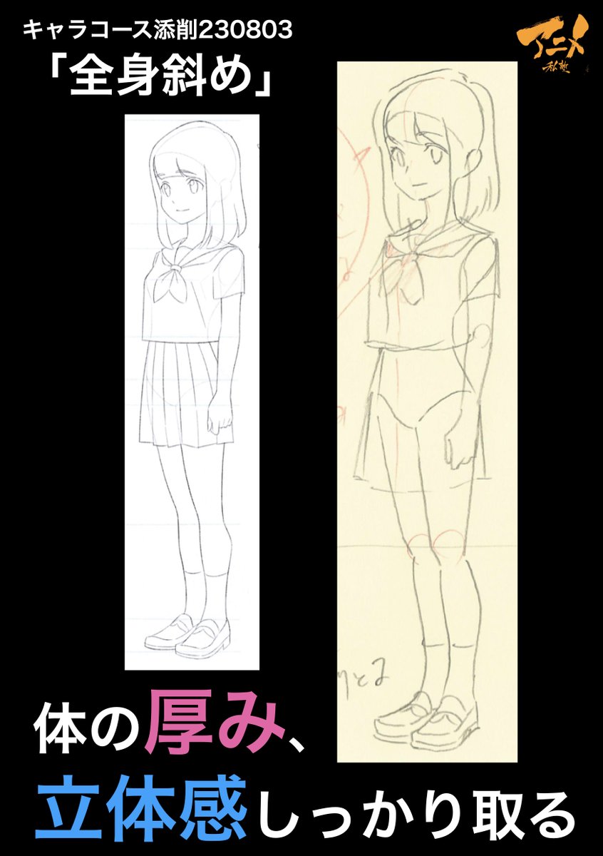 キャラコース添削230803「全身斜め」 ●体の厚み、立体感しっかり取る
