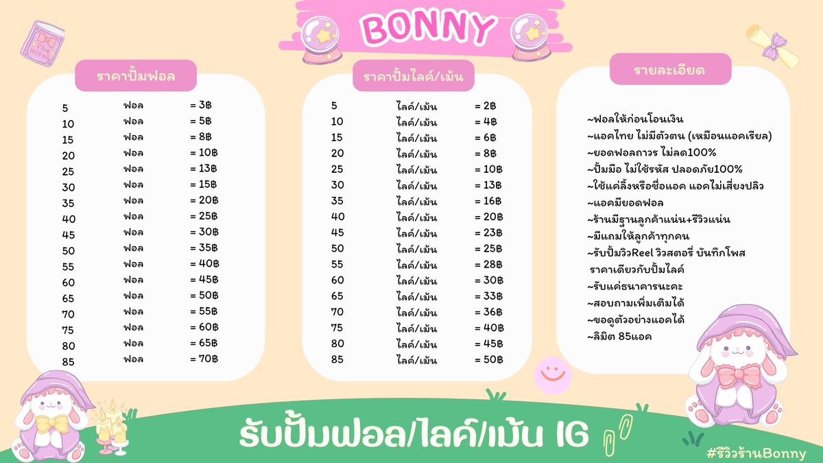 🔗ร้าน 𝐁𝐨𝐧𝐧𝐲 𓐄 🐰 ✿❕  
˚༘ปั้มมือ ไม่ใช้รหัส ปลอดภัย100% 
𓄲 งานไว  รองาน1ชั่วโมง
𓄲 ฟอลให้ก่อนโอนเงิน
𓄲 สามารถขอดูตัวอย่างแอคได้
 ‧⁺◟꒰📓เรทราคาและรายละเอียด👇🏻
 🛒: สนใจDMได้เลยนะคะ

#ปั้มฟอลไอจี #ปั้มฟอลคนไทย #ปั้มไลค์ไอจี #ปั๊มผู้ติดตาม #ปั๊มฟอลไอจี  #แลกฟอลไอจี