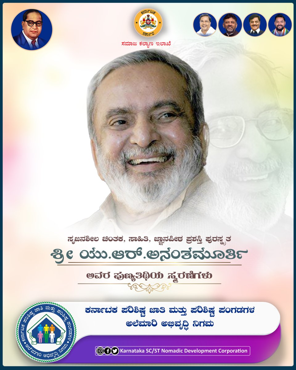 STSCDCKarnataka's tweet photo. ತಮ್ಮ ಕೃತಿಗಳ ಮೂಲಕ ನಮ್ಮನ್ನು ನಾವೇ ಒಳಹೊಕ್ಕು ನೋಡುವಂತೆ ಮಾಡಿದ ಸೃಜನಾತ್ಮಕ ಸಾಹಿತಿ,ಜ್ಞಾನಪೀಠ ಪ್ರಶಸ್ತಿ ಪುರಸ್ಕೃತ ಶ್ರೀ ಯು.ಆರ್.ಅನಂತಮೂರ್ತಿ ಅವರ ಪುಣ್ಯತಿಥಿಯ ಸ್ಮರಣೆಗಳು

#alemariabhivruddhinigama #karnataka #scstdevelopment #socialwelfare #karnatakadevelopment #alemarinigama #uranathamurthy https://t.co/9BZSZ2FIWw