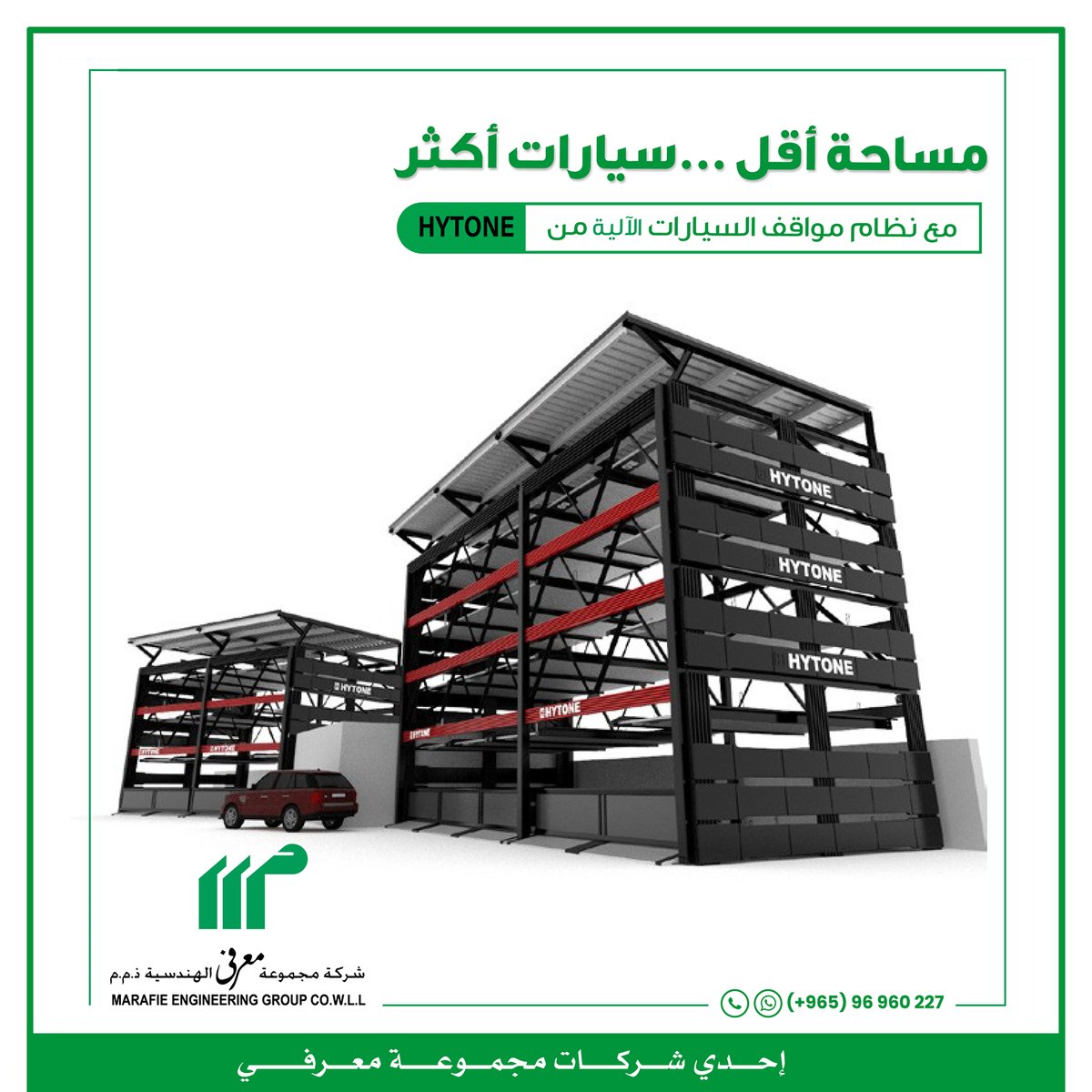 MarafieGroup's tweet photo. "مجموعة معرفي الهندسية قسم المواقف الذكية للسيارات إحدي شركات مجموعة معرفي"

لأصحاب المباني الكثيرة والمجمعات التجارية وفرها مع Hytone مساحة اقل وسيارات اكثربنظام متعدد الطوابق لمواقف السيارات الآلية

#أسأل_معرفي_الهندسية" https://t.co/AbY8hVid7n