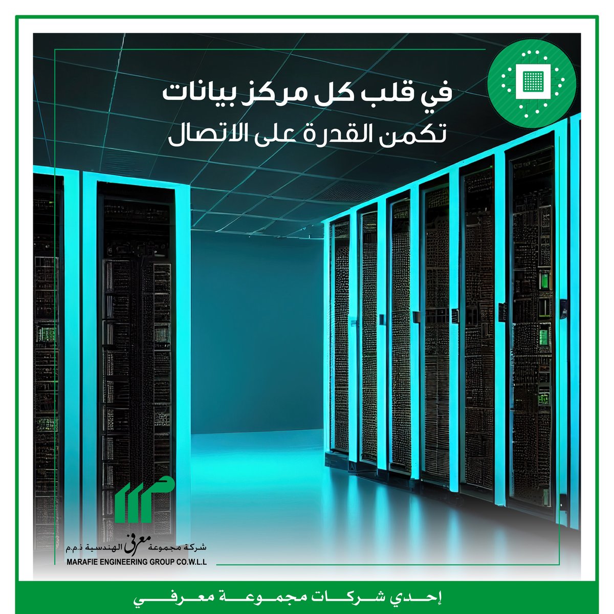 MarafieGroup's tweet photo. "مجموعة معرفي الهندسية قسم حفظ مراكز البيانات إحدي شركات مجموعة معرفي"

مراكز البيانات: حماية موثوقة للبيانات العامة – تأمين ضمان المعلومات القيمة

Data Centers: Reliable safeguarding for critical data - ensuring the security and preservation of valuable information https://t.co/Sgr4jZdIo1