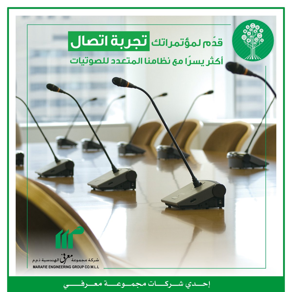 MarafieGroup's tweet photo. "مجموعة معرفي الهندسية قسم الانظمة المرئية والسمعية إحدي شركات مجموعة معرفي"

تواصل بفاعلية في مؤتمراتك مع نظام صوتيات متعدد - تحقق تجربة صوتية استثنائية واتصالًا يسهّل التفاعل معه https://t.co/LT8gB2VhLr