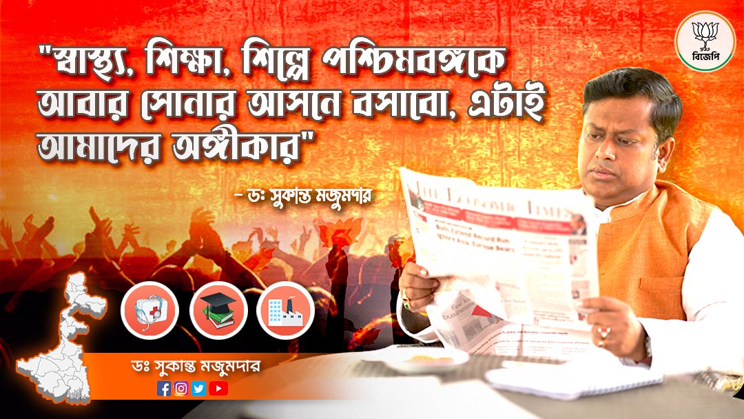 DrSukantaBJP's tweet photo. আমরা গড়বো সোনার বাংলা... ✊🏼

বিজেপি জিন্দাবাদ 

#sonarbangla #BJP4IND #BJPGovernment #BJP4Bengal https://t.co/AGahrdWC1n