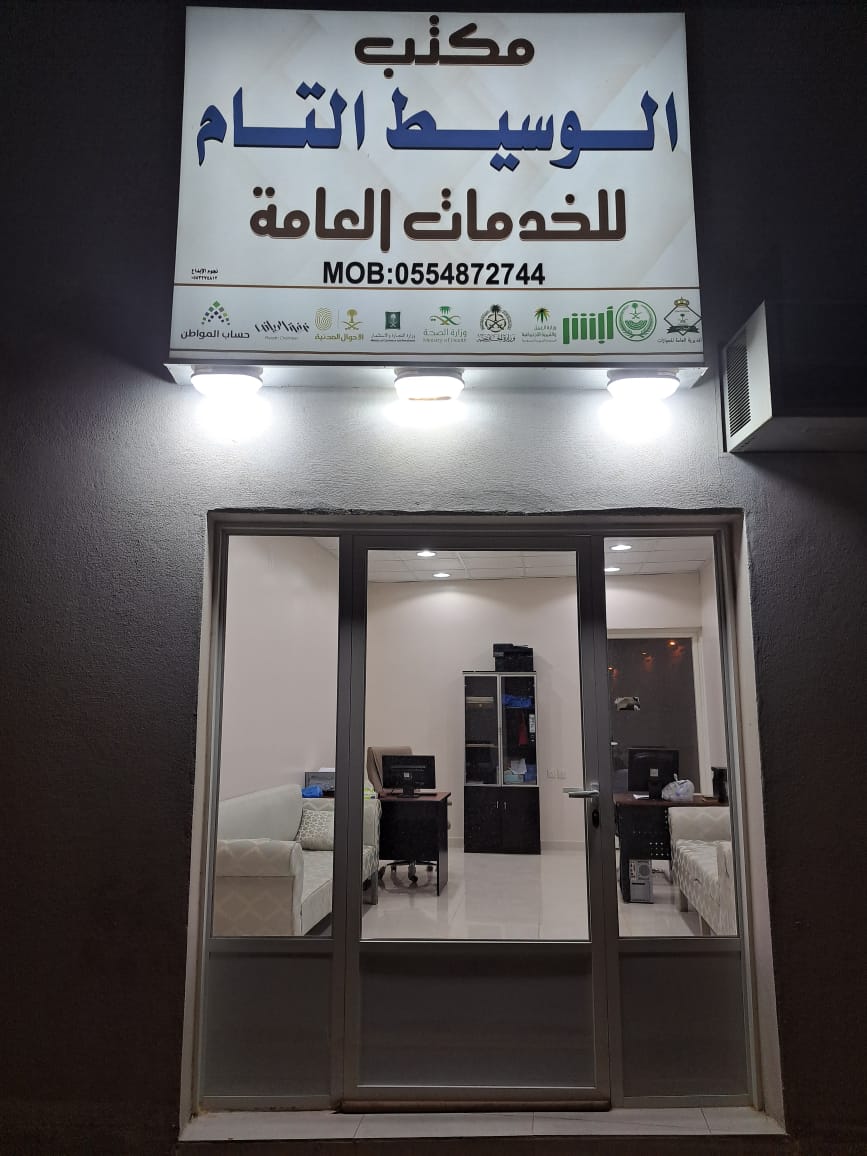 مكتب الوسيط للخدمات العامة
أستقبل جميع طلباتكم
نقل كفالة مع إلغاء الهروب
تحديث وتمديد جواز
تفويض وتصديق مهني وفردي
تصديق زيارة وتمديد ٣شهور
تأمين طبي وفحص مرور وطبي
اقامه مؤقته منتهي وساري
تعديل من فردي لمهني
تجديد سائق شاحنه
جميع خدمات ك طفل
تأشيرات عمل مهني وفردي
#بوح_المشاعر