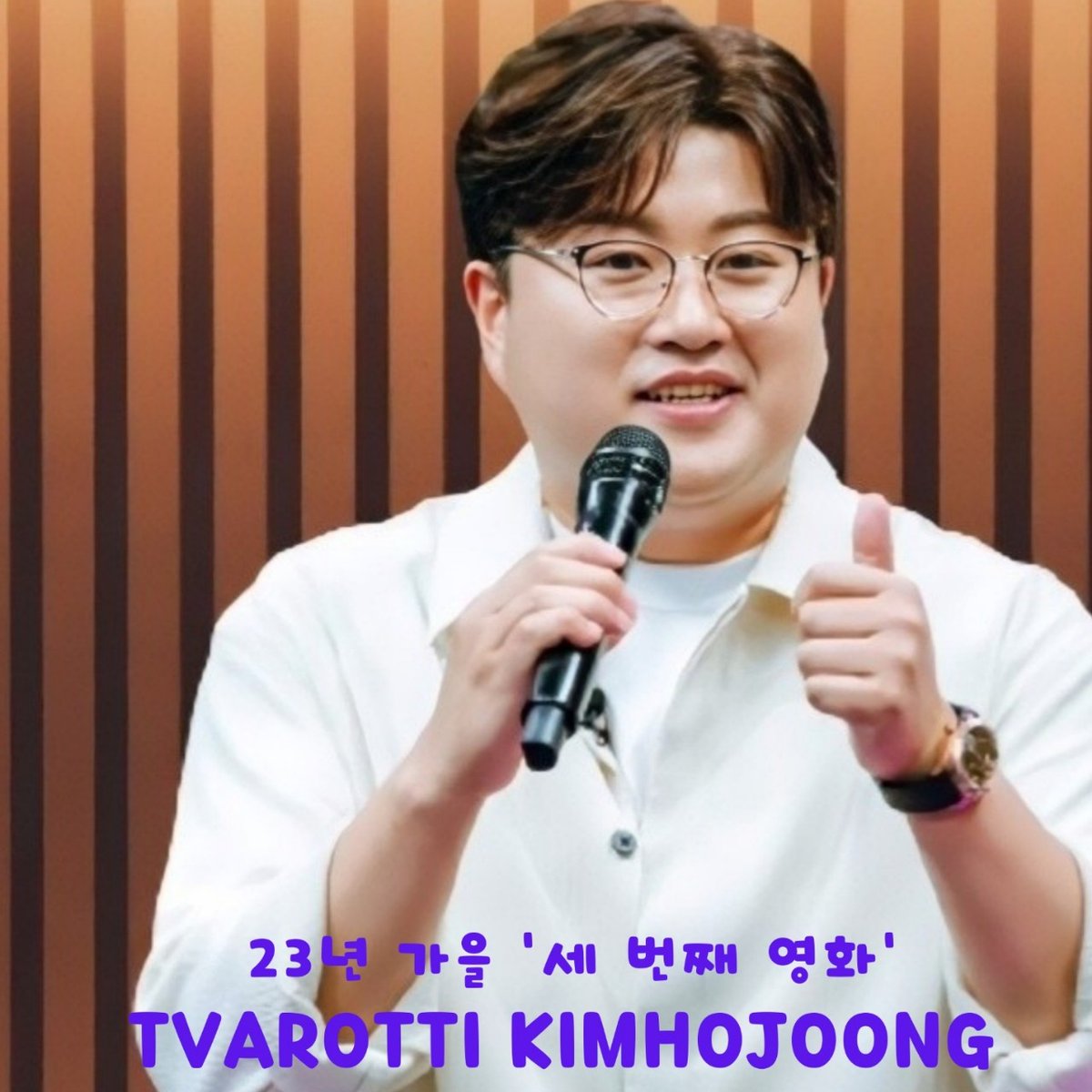 맑은 테너 김호중 목소리가 고군산군도에서 아름다운 풍경 속에 담아낼 감동있는 장면을 기다린다.​

#김호중_김호중주연_세번째영화
#김호중_음악을담은_빼어난경관​
#김호중 #kimhojoong​
#TVAROTTI #ARISS
@hojoongofficial