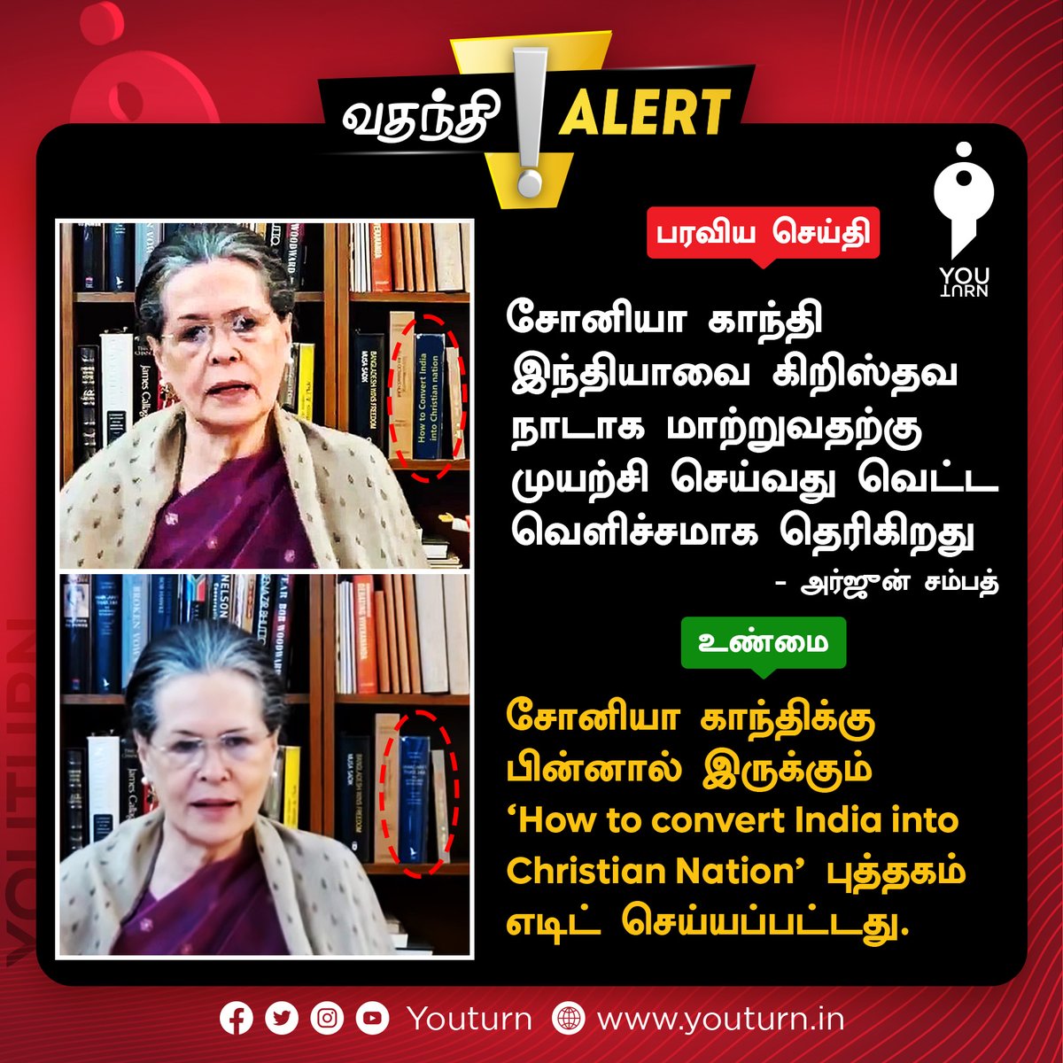 youturn_in's tweet photo. சோனியா காந்திக்கு பின்னால் “இந்தியாவை கிறிஸ்தவ நாடாக மாற்றுவது எப்படி” என்ற புத்தகத்தை எடிட் செய்து வதந்தி !
Article Link: https://t.co/YBM23cxPBk
#Youturn #Factcheck #soniagandhi #editedimage #books https://t.co/h2AyY1TfTR