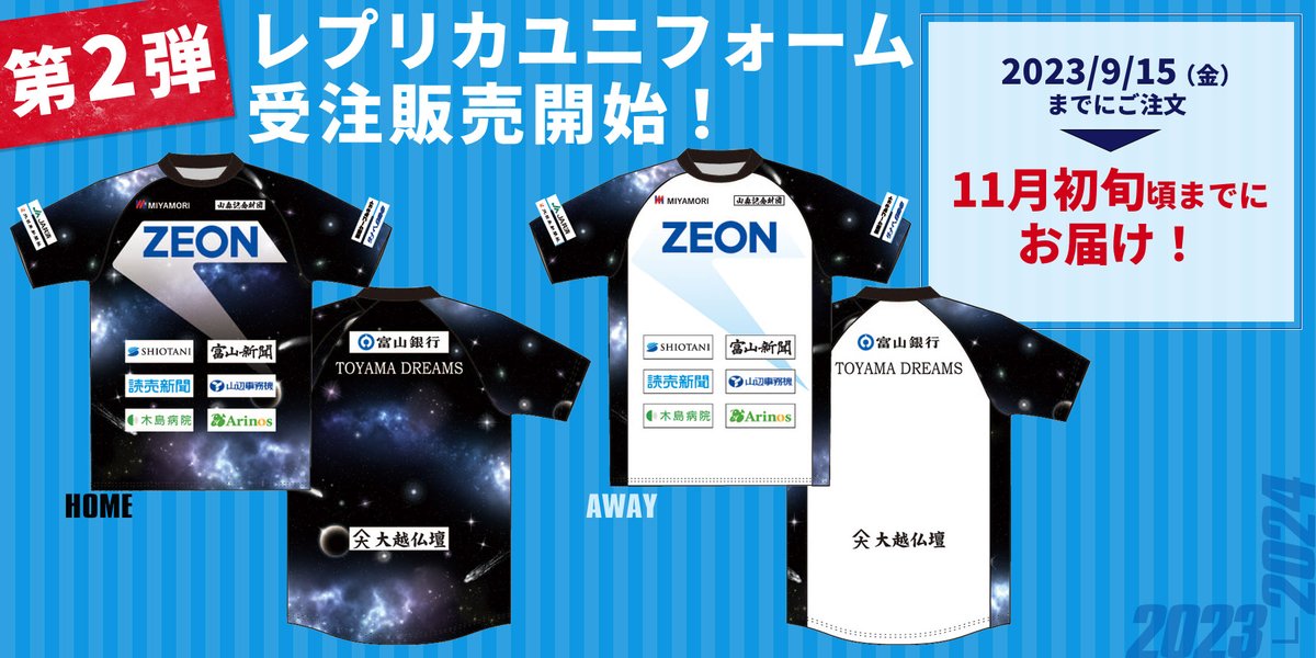 toyama_dreams22's tweet photo. レプリカユニフォーム（2023シーズンモデル） 受注販売第2弾を開始いたしました！
前回、会場お受け取り限定だったにも関わらずたくさんの方にご購入いただいたおかげで今回は配送対応です！（送料込みの価格になっております。）
https://t.co/wI3JlqoIiQ https://t.co/GwmBI5AbWz