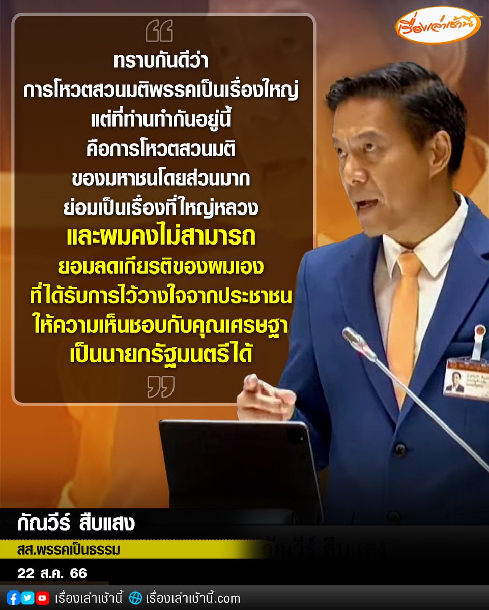 MorningNewsTV3's tweet photo. นายกัณวีร์ สืบแสง สส.บัญชีรายชื่อพรรคเป็นธรรม เผยถึงเหตุผลที่ไม่สามารถโหวตเห็นชอบนายกฯ ให้แก่ “เศรษฐา” ได้ว่า “ทราบกันดีว่าการโหวตสวนมติพรรคเป็นเรื่องใหญ่เพียงใด แต่ในกรณีนี้ที่ท่านทำกันอยู่ คือโหวตสวนมติมหาชนส่วนมาก ผมไม่สามารถลดเกียรติของผมเองที่ได้รับการไว้วางใจจากประชาชน ให้ความเห็นชอบกับคุณเศรษฐาเป็นนายกรัฐมนตรี ไม่ใช่ว่าตนมีข้อกังขาในตัวคุณเศรษฐา แต่ปัญหาอยู่ที่หลักการที่ได้มาซึ่งฝ่ายบริหาร”

#เรื่องเล่าเช้านี้ #ข่าวช่อง3
#ข่าวการเมือง