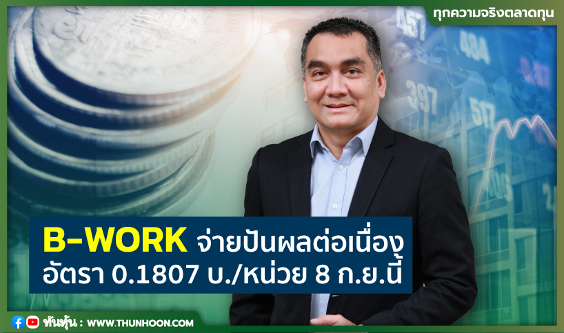 thunhoon1's tweet image. B-WORK จ่ายปันผลต่อเนื่อง 0.1807 บ./หน่วย 8 ก.ย.นี้
อ่านเพิ่มเติม คลิก thunhoon.com/article/278180
#thunhoon #หุ้น #BWORK