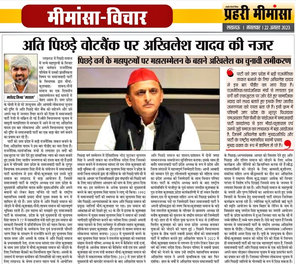 आज प्रहरी मीमांसा में पिछड़े वर्ग के महापुरुषों पर केंद्रित महासम्मेलन में <a href="/yadavakhilesh/">Akhilesh Yadav</a> जी की नीति और <a href="/samajwadiparty/">Samajwadi Party</a> के कार्यक्रमों सहित स्मृतिशेष नेता जी के प्रयासों का विश्लेषण करता प्रकाशित लेख