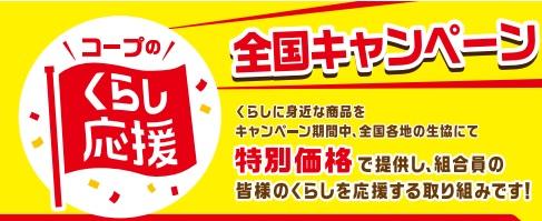 2023年9月～2023年11月、全国各地の生協で「くらし応援全国キャンペーン」開催！
詳しくはこちら
⇒hiroshima.coop/news/2023/08/p…
