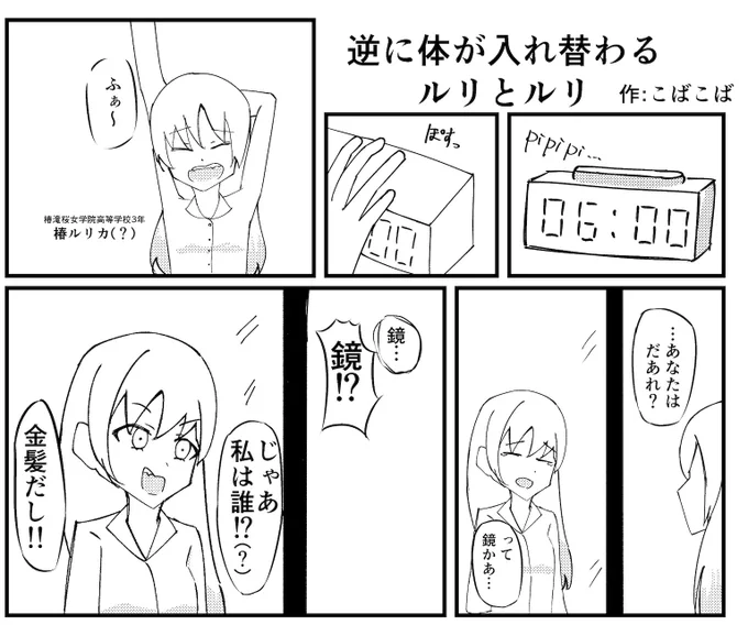 「逆に体が入れ替わるルリとルリ」
 作:こばこば(@yokuwakuk )
 蓮ノ空ゾーン3作目の主人公は瑠璃乃、ではなくルリカ!?今作唯一のミュージカルゾーンでもあります!魂ではなく体の入れ替わりです!立場交換に近いかも?
ルリカ先輩ルリカ先輩〜!
 #ラブライブ入れ替わり 