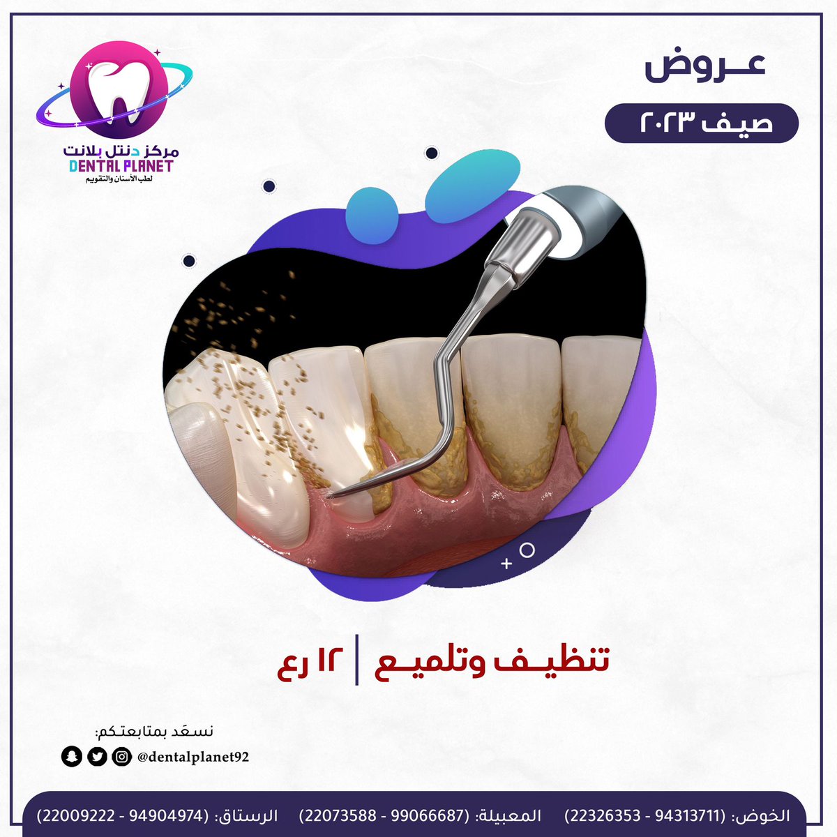 @dentalplanet92 خدمات كثرة يقدمها #مركز_دنتل_بلانت لطب الاسنان والتقويم بكافة فروعه في (الخوض والمعبيلة والرستاق) .. بأسعار في متناول الجميع  ..

أحجز موعدك الآن