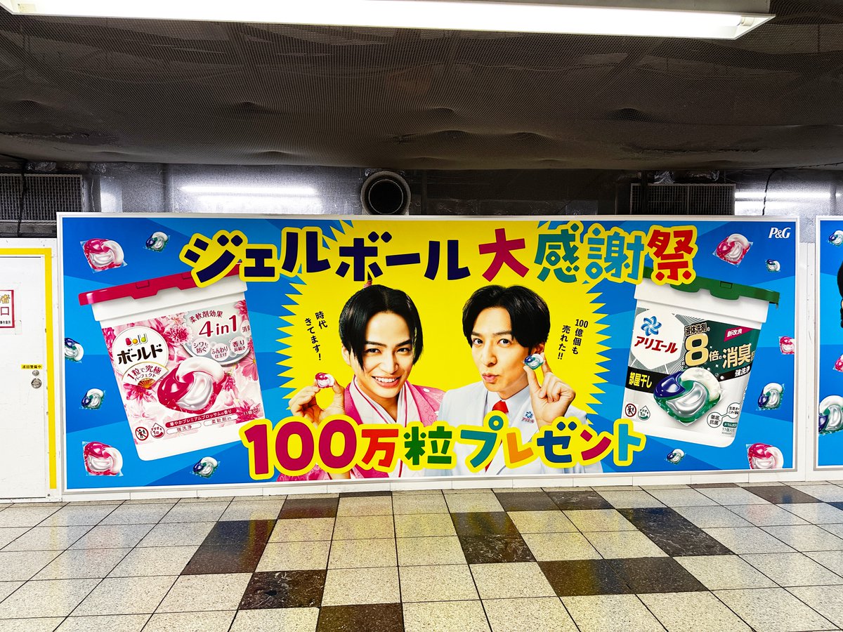 生田斗真さんや菊池風磨さんらを起用した、P＆Gジャパンの「アリエール