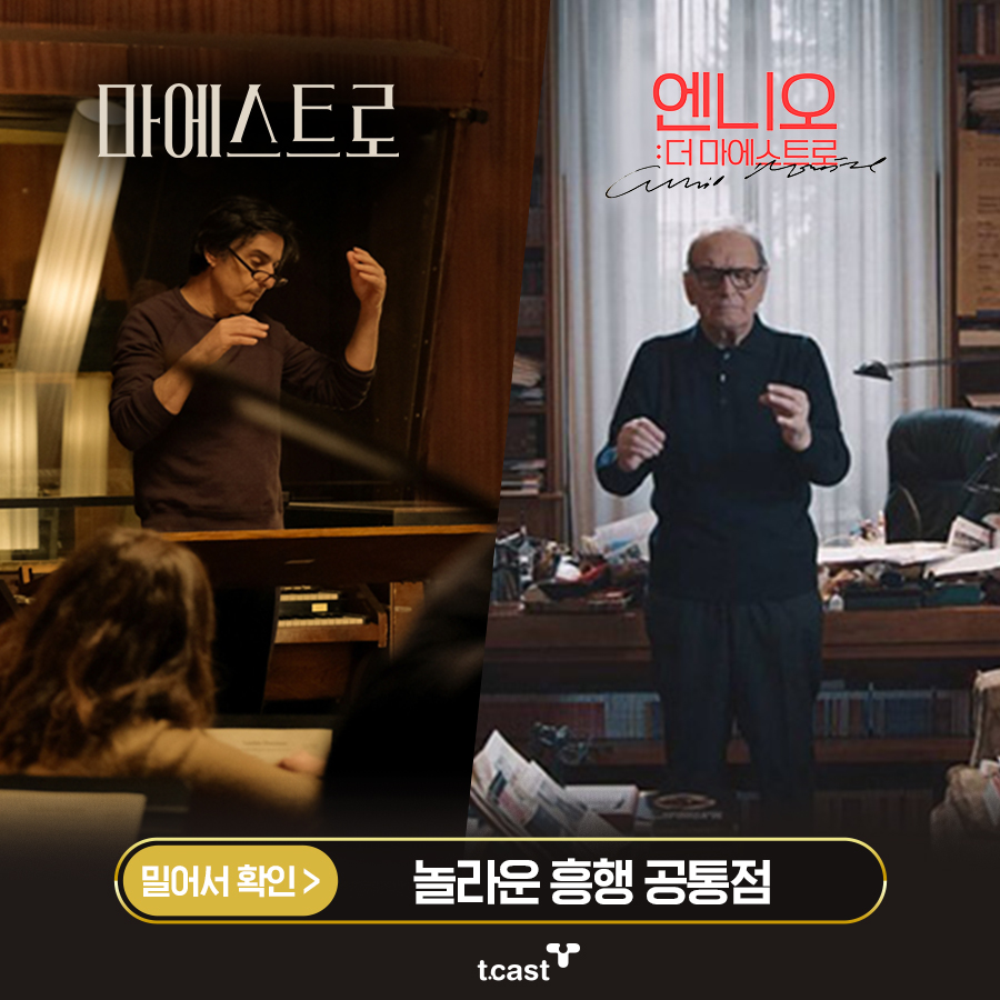 🎼극장가는 지금 음악 영화 흥행 열풍! 지휘자 부자(父子)의 감동 스토리! #마에스트로 & 엔니오 모레꼬네의 삶과 음악 #엔니오더마에스트로 🤵🏻...