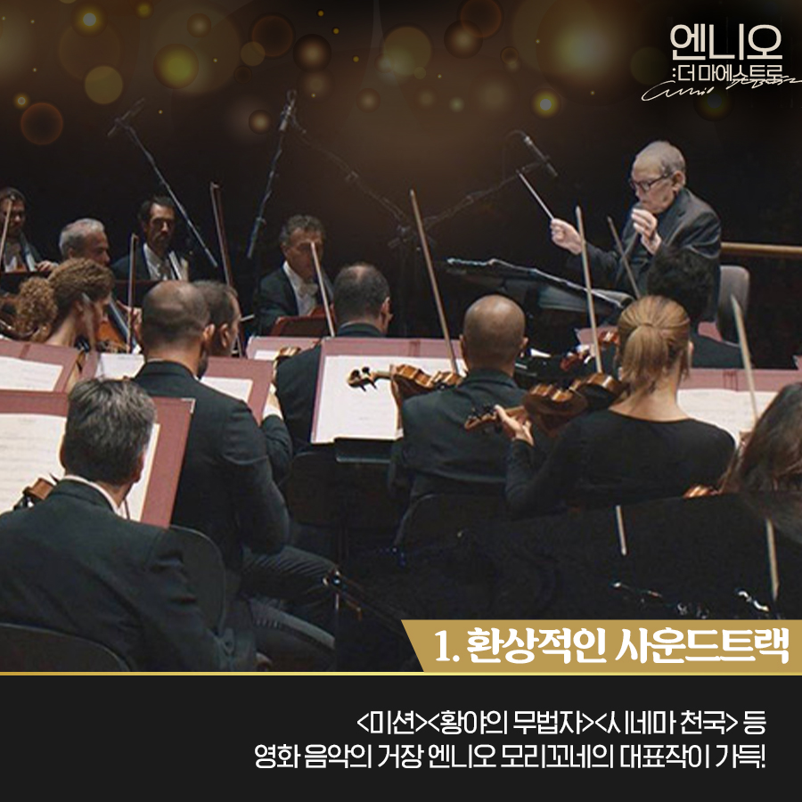 🎼극장가는 지금 음악 영화 흥행 열풍! 지휘자 부자(父子)의 감동 스토리! #마에스트로 & 엔니오 모레꼬네의 삶과 음악 #엔니오더마에스트로 🤵🏻...