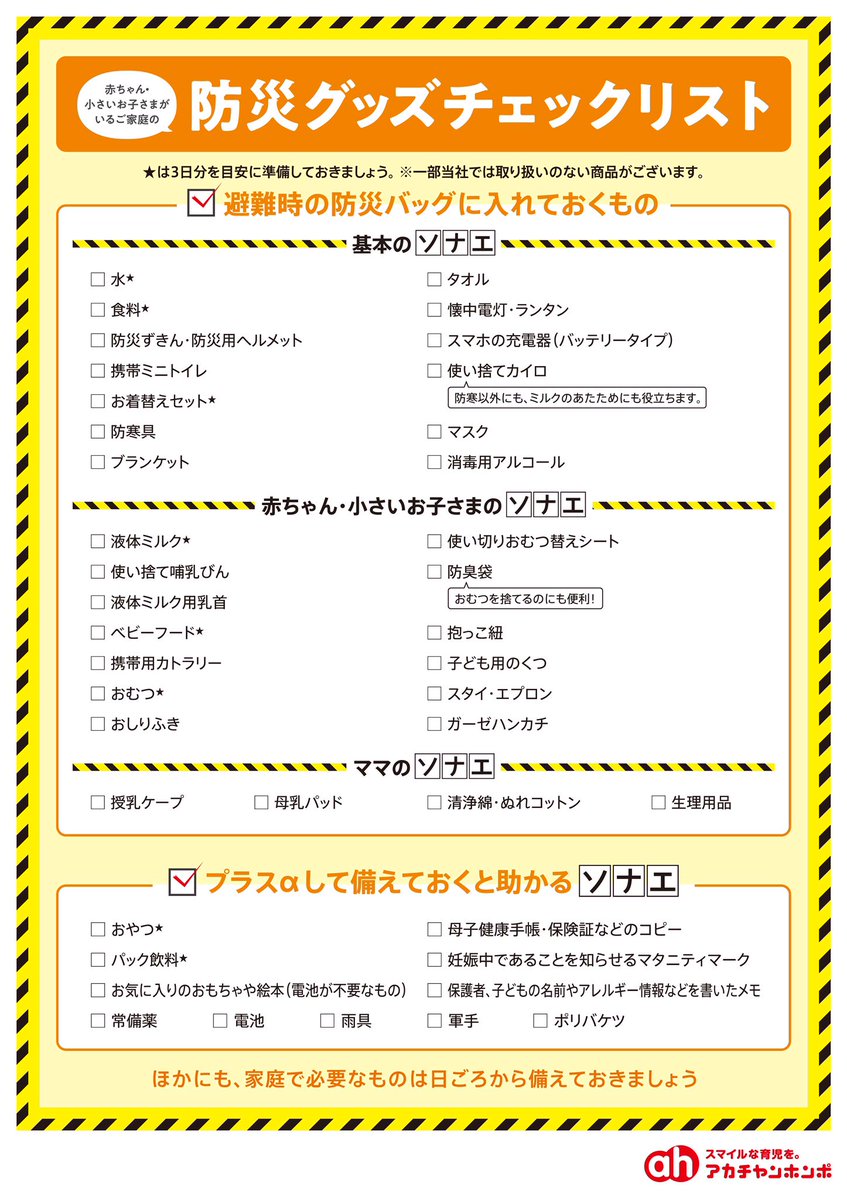 akachanhonpo's tweet photo. いざという時
家族をまもるために👷‍♂️

アカチャンホンポ🚼から、ソナエ総点検のご案内です💁
必要なアイテムをピックアップ👍

赤ちゃんがいる暮らしの防災グッズチェックリストも参考に👉 https://t.co/X6oa5Doz3W