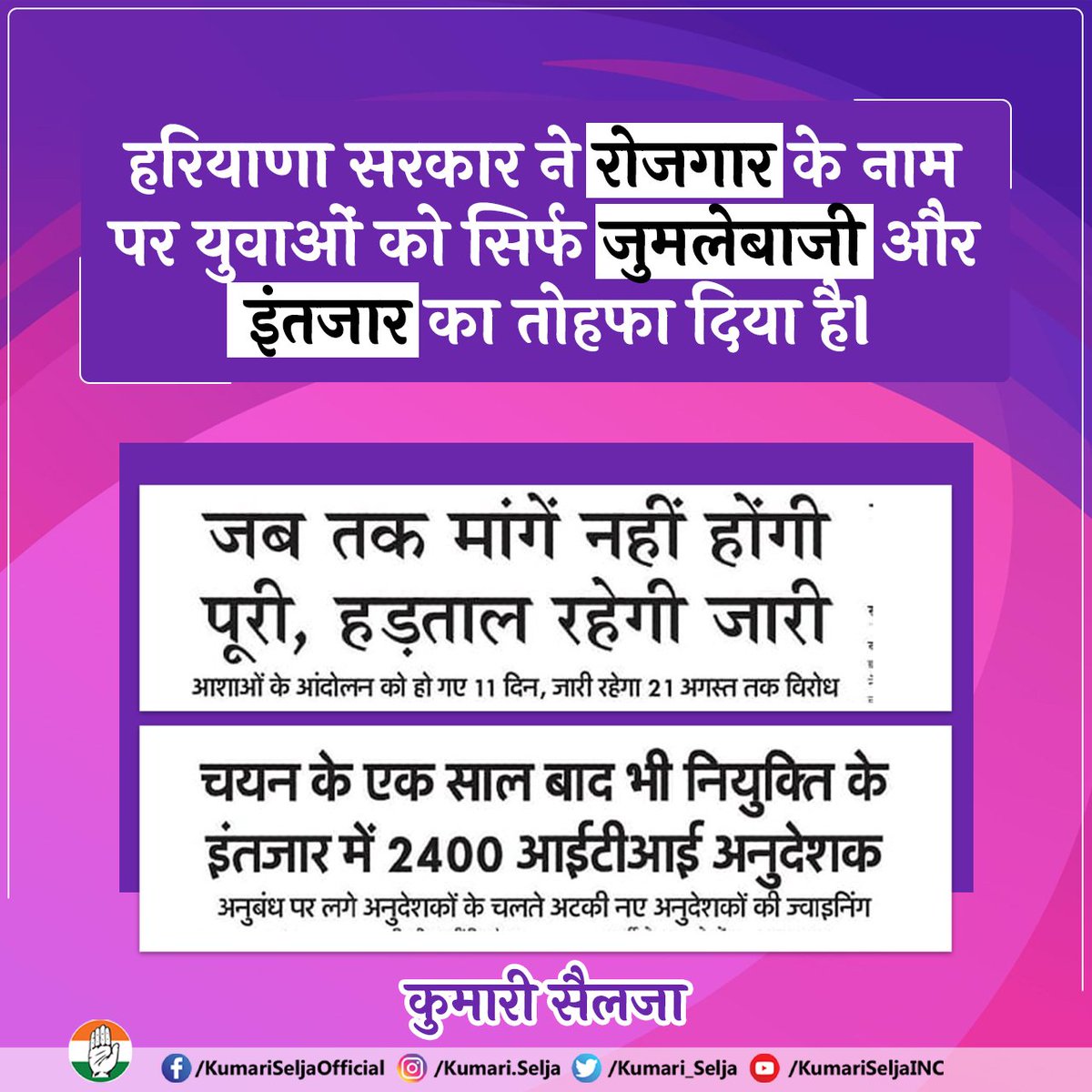 हरियाणा में बढ़ती बेरोजगारी हरियाणा के युवाओं की निराशा भी बढ़ा रही है।

कुछ परीक्षाएं संपन्न नहीं हो पा रही हैं एवं जो परीक्षाएं संपन्न हुई हैं, सरकार उन्हें अभी तक नियुक्ति नहीं दे पाई है।
अभ्यर्थी एक साल से इंतजार कर रहे हैं।

प्रदेश की नींव को मजबूत करने वाले कर्मचारी हड़ताल
