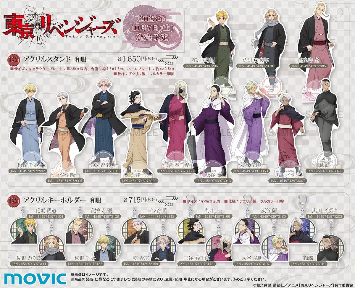 TVアニメ『東京リベンジャーズ』 和服シリーズ 【2023年10月7日発売 