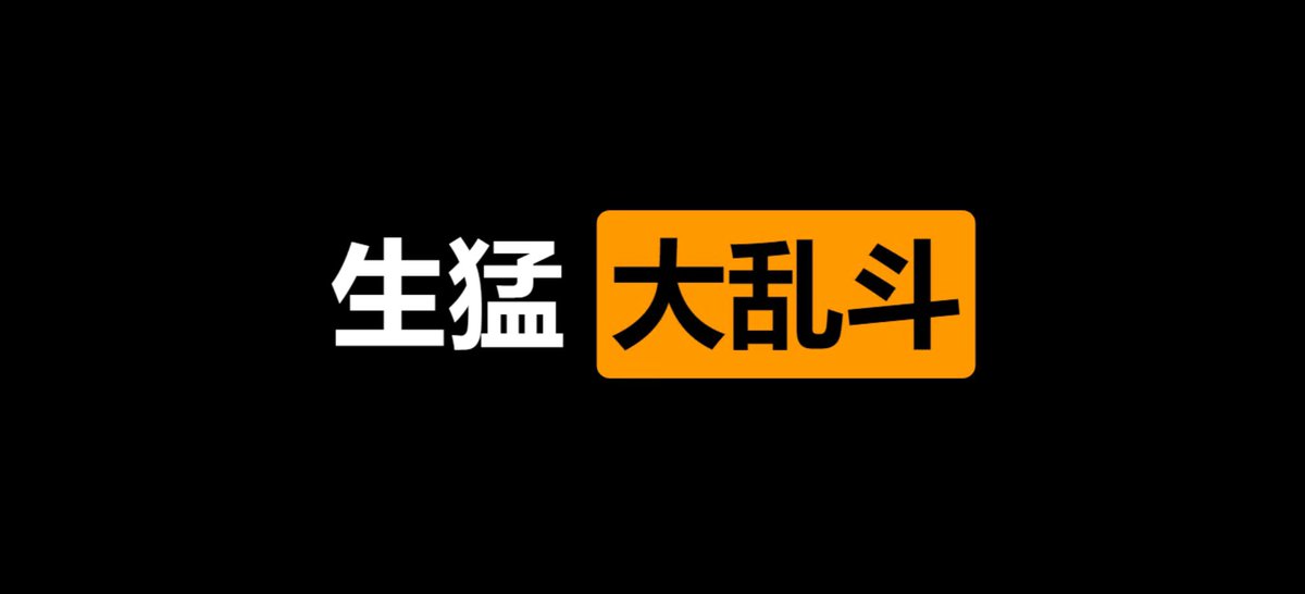 每日大乱斗（每日大赛） tweet media