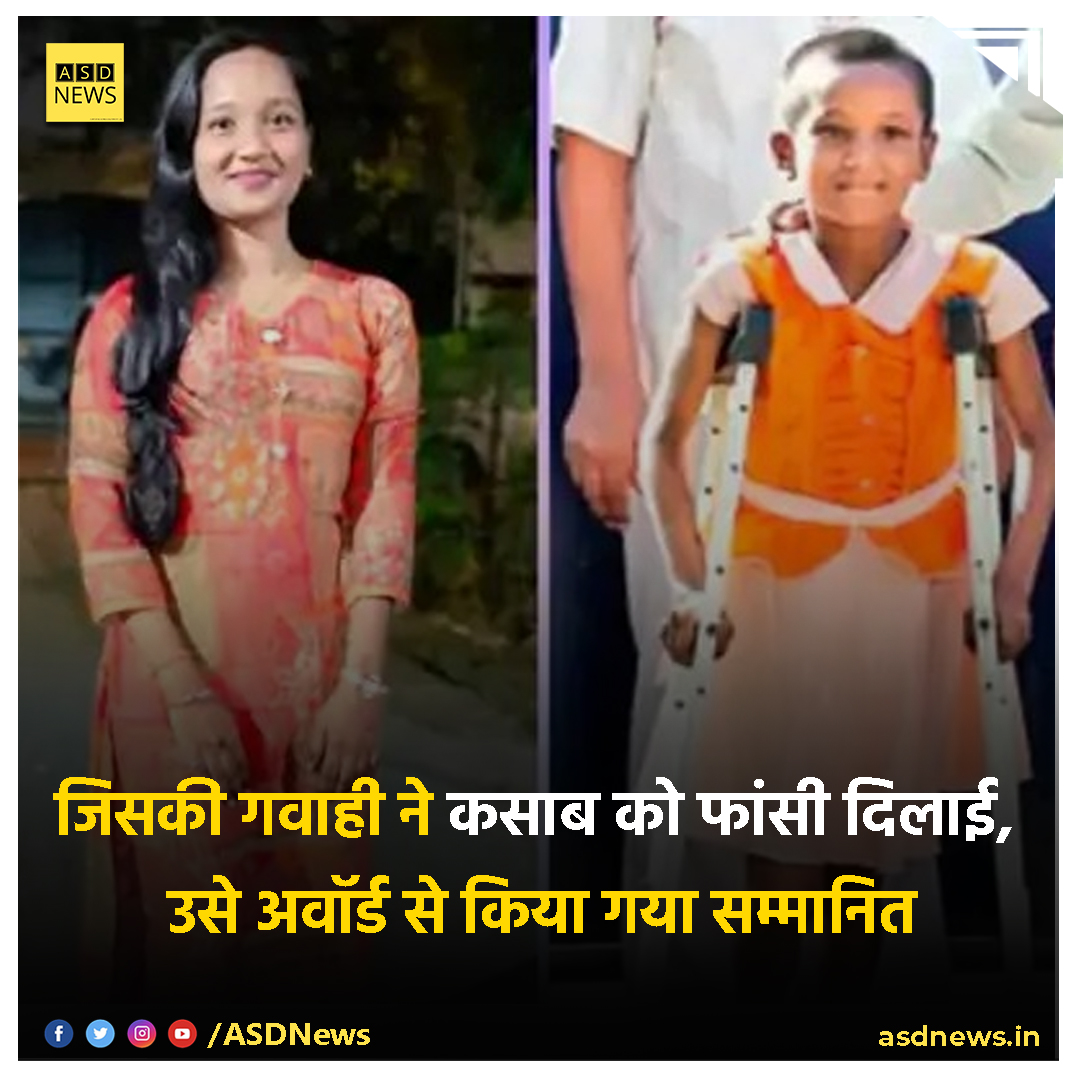 MediaAsd's tweet photo. रायपुर में 26/11 की आई विटनेस देविका रोटावन को साहसी गर्ल के रूप में अवॉर्ड देकर सम्मानित किया गया। देविका की गवाही ने कसाब को फांसी की सजा दिलाने में अहम भूमिका निभाई थी।

#Raypur #DevikaRotawan #BraveGirlAward #AjmalKasab #News #ASDnews https://t.co/CiwsCaHAkX