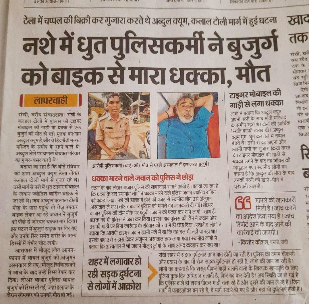 <a href="/ranchipolice/">Ranchi Police</a> बुजुर्ग व्यक्ति के कमाये से ही परिवार का भरन पोषण होती थी. पुलिसकर्मी के गाडी से धक्के लगने के कारण इनकी मृत्यु हुई है.
पीड़ित परिवार को न्याय और मुवाअजा दिया जाए।
Cc: <a href="/HemantSorenJMM/">Hemant Soren</a> <a href="/JharkhandCMO/">Office of Chief Minister, Jharkhand</a> 
<a href="/Alamgircongress/">Alamgir Alam</a> <a href="/hafizulhasan001/">Hafizul Hassan</a> <a href="/JharkhandPolice/">Jharkhand Police</a> 
<a href="/DC_Ranchi/">DC Ranchi</a>