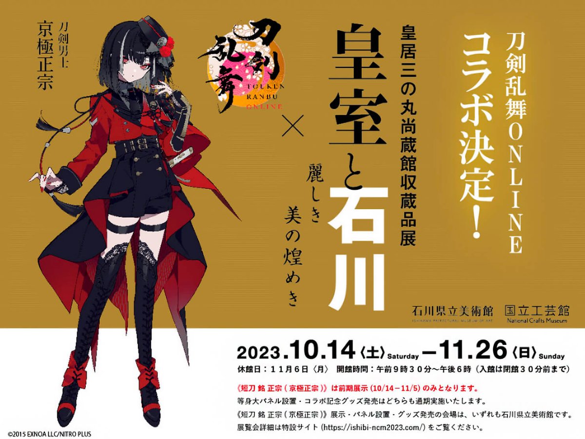 刀剣乱舞ONLINE」と石川県立美術館がコラボ。「短刀 銘 正宗（京極正宗