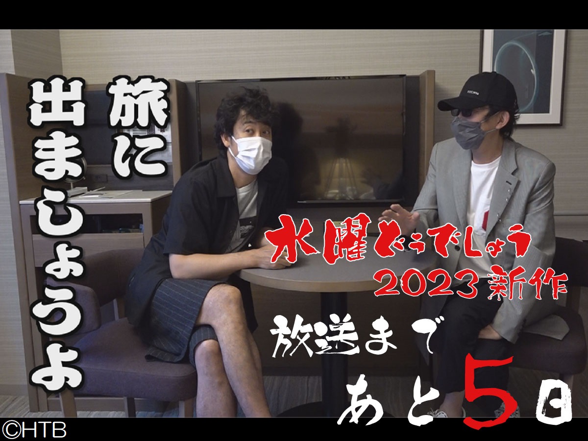 RT @HTB_kouhou: ＼あと5⃣日！／ 『#水曜どうでしょう 2023新作