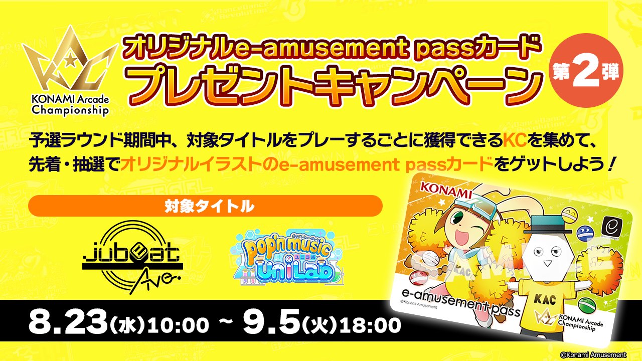 KAC 2023 ポップン ミュージック jubeat e-pass イーパス KAC 2023 ポップン ミュージック jubeat e-pass イーパス