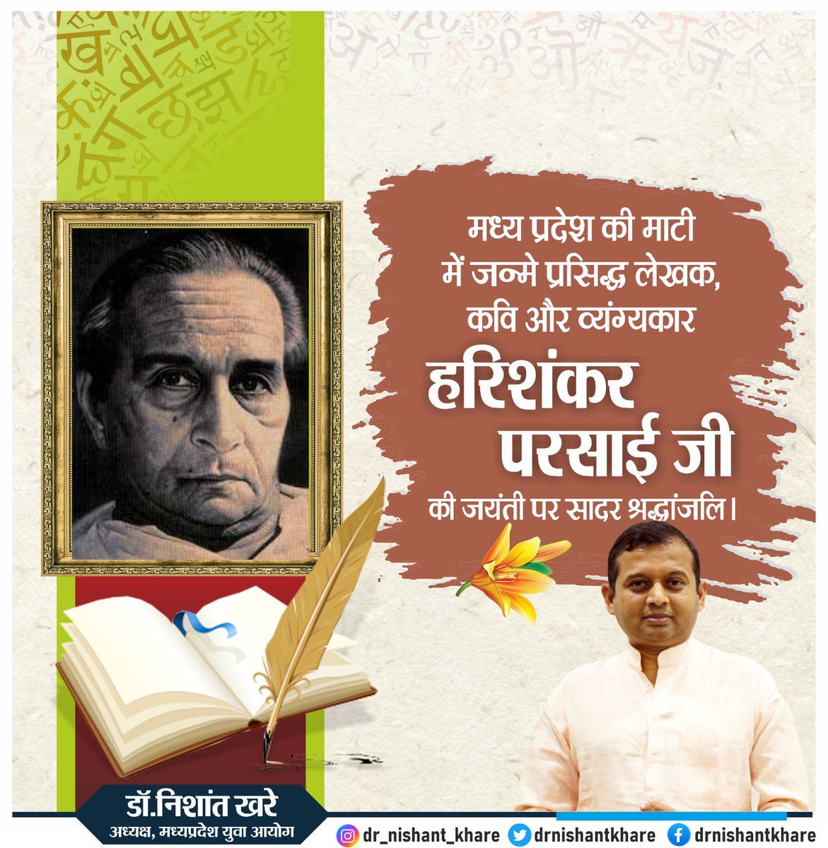 मध्यप्रदेश के गौरव, हिंदी के प्रसिद्ध लेखक एवं व्यंग्यकार हरिशंकर परसाई जी की जयंती पर उन्हें कोटि-कोटि नमन।