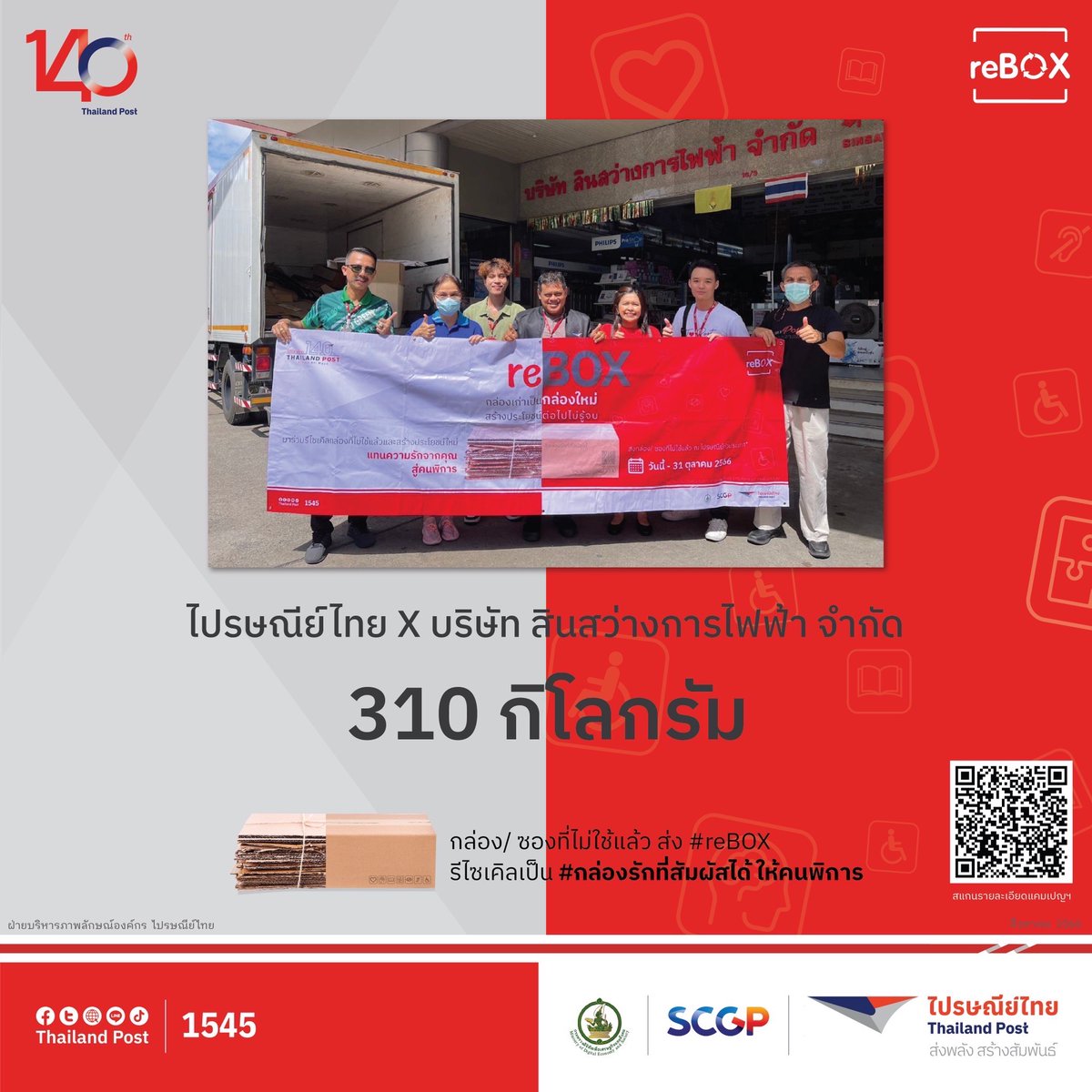 Thailand_Post's tweet photo. บริษัท สินสว่างการไฟฟ้า จำกัด ผู้จำหน่ายเครื่องใช้ไฟฟ้าและอิเล็กทรอนิกส์ชนิดใช้ในครัวเรือน จังหวัดสงขลา มอบกล่องและลังกระดาษที่ไม่ใช้แล้วครั้งที่ 2 จำนวน 310 กก. รวมทั้งสิ้น 610 กก. วมแคมเปญ #reBOX📮📦 เพื่อ #รีไซเคิล เป็น #กล่องรักที่สัมผัสได้ ให้คนพิการ
#140ปีไปรษณีย์ไทย https://t.co/pmGKPiu5hv